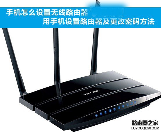 手机怎么设置无线路由器？手机设置无线路由器的步骤详解_www.iluyouqi.com