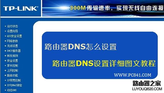 路由器DNS怎么设置,路由器DNS设置详细图文教程_www.iluyouqi.com
