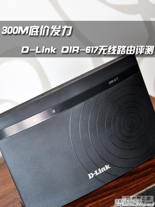 D-Link DIR-617无线路由评测_www.iluyouqi.com