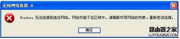 路由器无线连接提示“windows无法连接到选定网络，网络可能不在_www.iluyouqi.com