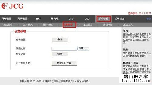 能够备份和恢复的无线路由器JCG JHR-N835R_www.iluyouqi.com