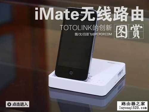 能为手机充电的路由器----TOTOLINK iMate_www.iluyouqi.com