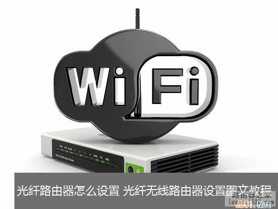 无线路由器(猫或光纤)接入设置图文教程_www.iluyouqi.com
