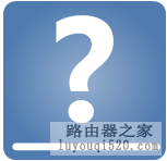 路由器WAN口获取不到IP地址,怎么办?_www.iluyouqi.com