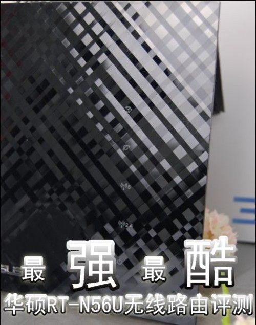 史上最强最酷路由器 华硕RT-N56U评测_www.iluyouqi.com