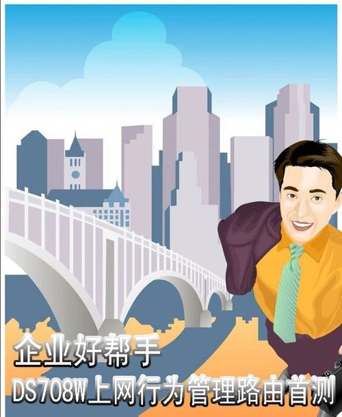 企业好帮手 DS708W上网行为管理路由首测_www.iluyouqi.com