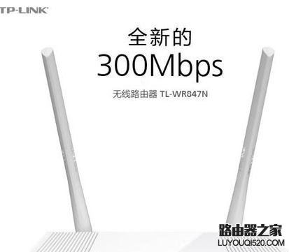 tplink wr847n无线路由器怎么设置_www.iluyouqi.com