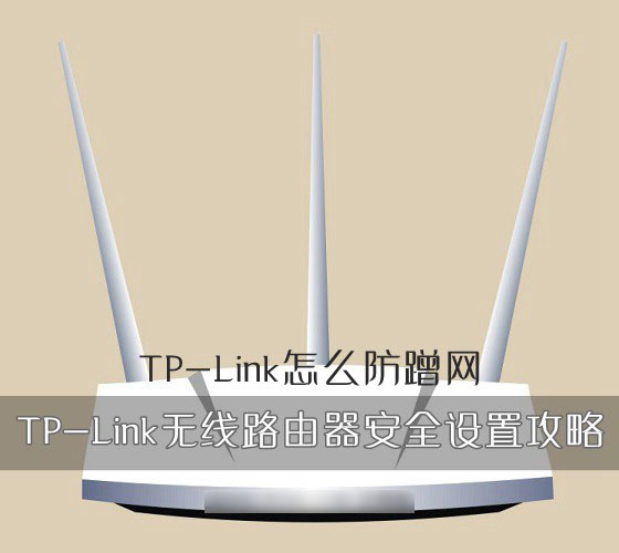 无线路由器怎么防蹭网？TP-Link路由器安全设置方法图解_www.iluyouqi.com