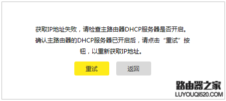 tp-link路由器桥接提示“获取IP地址失败，请检查主路由器DHCP服_www.iluyouqi.com