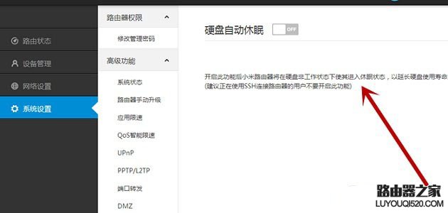 小米路由器开启硬盘自动休眠可延内硬盘寿命的设置方法图解_www.iluyouqi.com