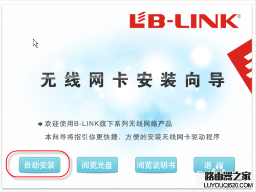 b-link usb无线网卡怎么设置的图文教程_www.iluyouqi.com
