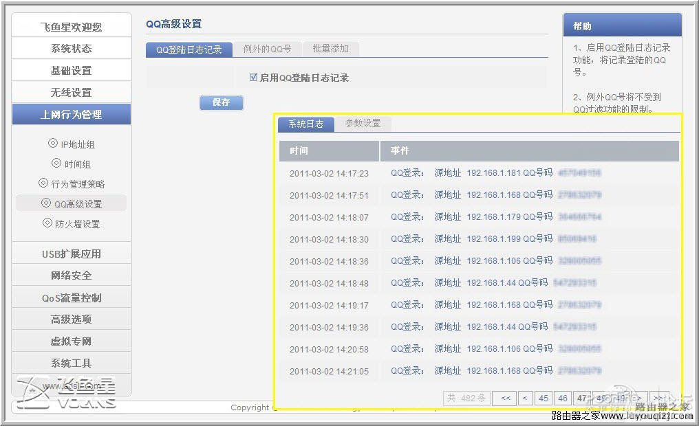 飞鱼星VE982W路由器功能设置详解_www.iluyouqi.com