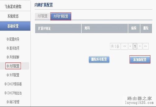 飞鱼星路由器设置内网扩展多网段共享上网_www.iluyouqi.com