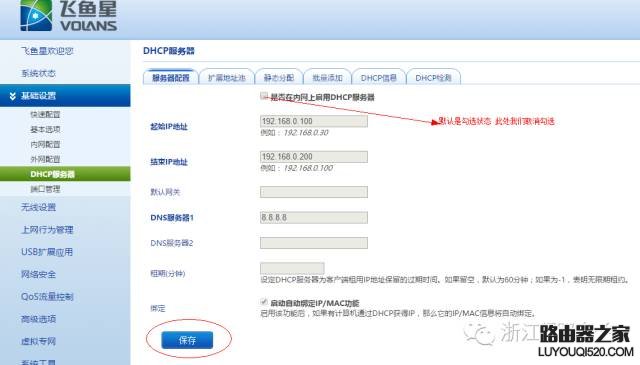 飞鱼星路由器桥接设置教程_www.iluyouqi.com