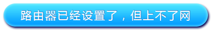 路由器设置好了上不了网怎么办_www.iluyouqi.com