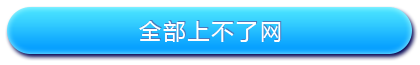 路由器设置好了上不了网怎么办_www.iluyouqi.com
