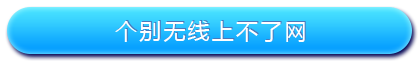 路由器设置好了上不了网怎么办_www.iluyouqi.com