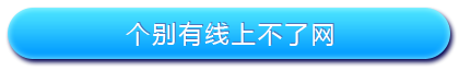 路由器设置好了上不了网怎么办_www.iluyouqi.com