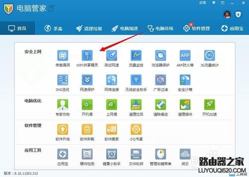 腾讯电脑管家wifi共享精灵使用方法_www.iluyouqi.com