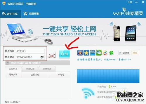 腾讯电脑管家wifi共享精灵使用方法_www.iluyouqi.com