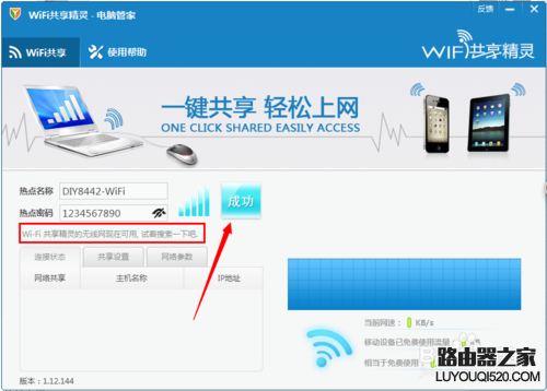 腾讯电脑管家wifi共享精灵使用方法_www.iluyouqi.com