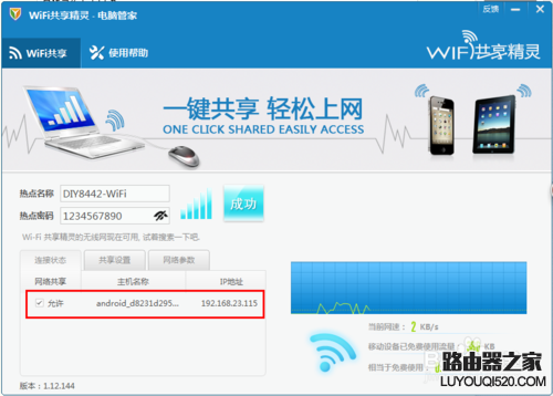 腾讯电脑管家wifi共享精灵使用方法_www.iluyouqi.com