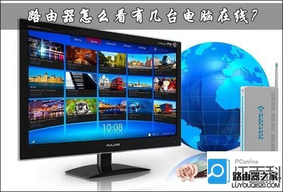 如何通过路由器看有几台电脑在线_www.iluyouqi.com