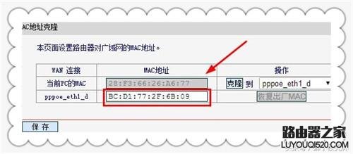 被拉黑后的路由器如何克隆Mac地址上网_www.iluyouqi.com