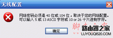 连接无线路由时接提示“网络密码必须是40位或者104位”的解决方_www.iluyouqi.com