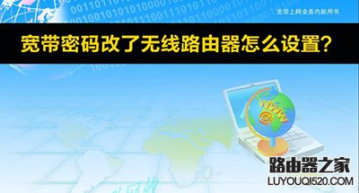 为防蹭网宽带密码修改之后如何设置无线路由器_www.iluyouqi.com