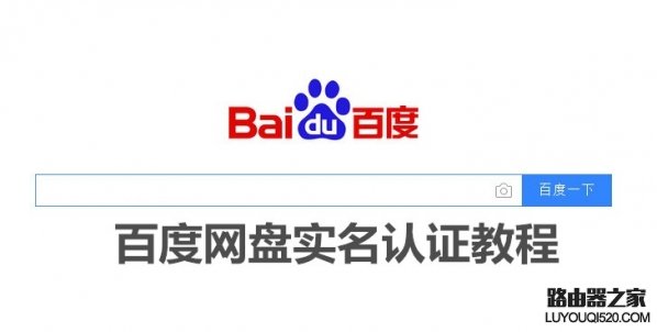 百度网盘如何实名认证 百度网盘实名制有什么用_www.iluyouqi.com