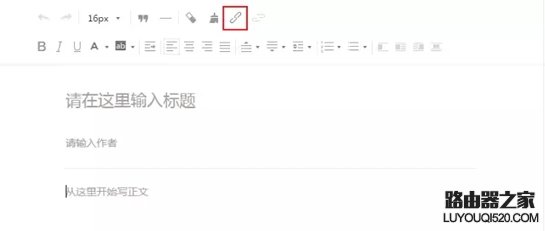 微信公众号文章怎么加超链接 微信公众号文章加_www.iluyouqi.com