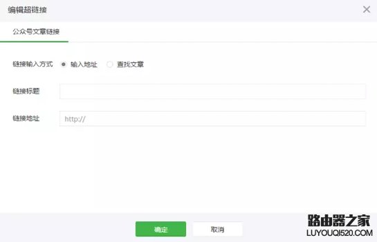 微信公众号文章怎么加超链接 微信公众号文章加_www.iluyouqi.com