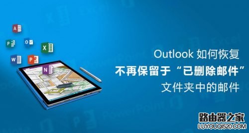 Outlook删除的邮件如何恢复 Outlook恢复已删除邮件_www.iluyouqi.com