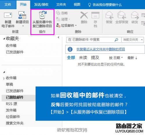 Outlook删除的邮件如何恢复 Outlook恢复已删除邮件_www.iluyouqi.com