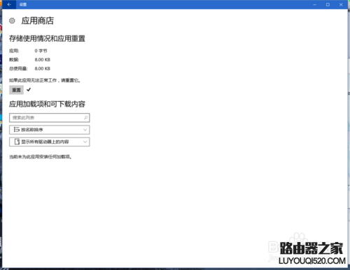 Win10应用商店闪退或打不开修复方法图文教程_www.iluyouqi.com