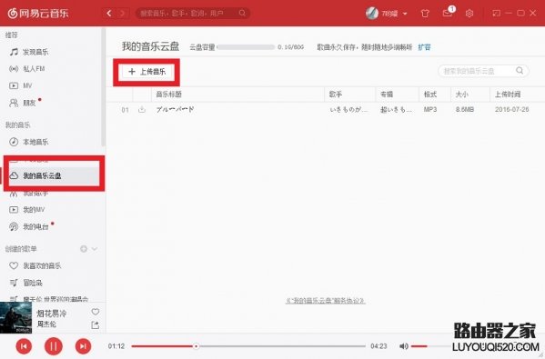 网易云音乐怎么上传歌曲 网易云音乐上传歌曲教程_www.iluyouqi.com
