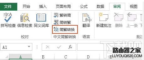 excel繁体字转换简体字在哪？_www.iluyouqi.com