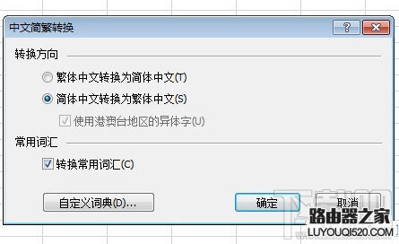 excel繁体字转换简体字在哪？_www.iluyouqi.com