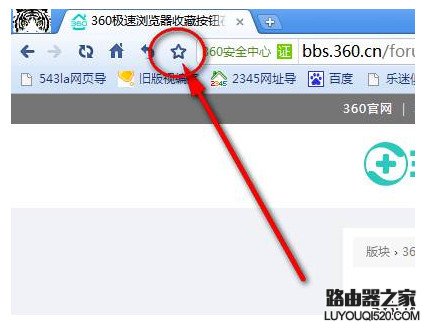 360极速浏览器收藏夹在什么位置？_www.iluyouqi.com