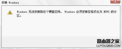 win8系统重装时提示Windows必须安装在NTFS分区怎么办_www.iluyouqi.com