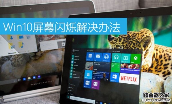 Win10屏幕闪烁是什么原因 Win10屏幕闪烁怎么办？_www.iluyouqi.com
