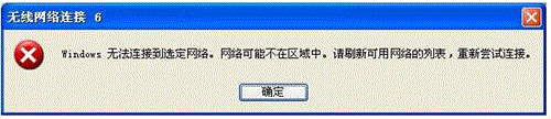 XP系统连接无线路由时提示“Windows无法连接到选定网络，网络可_www.iluyouqi.com