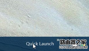 Win10快速启动栏不见了如何恢复 Win10快速启动栏设置图解_www.iluyouqi.com