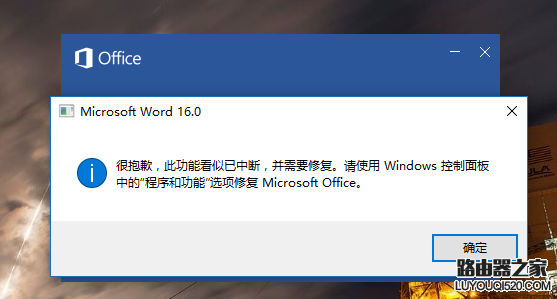 Word2016“此功能看似已中断 并需要修复”问题解决办法_www.iluyouqi.com