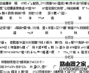 电脑文档打开乱码怎么办_www.iluyouqi.com