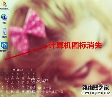 我的电脑图标没了怎么办?_www.iluyouqi.com