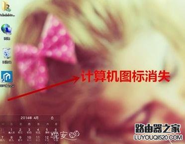 我的电脑图标没了怎么办?_www.iluyouqi.com