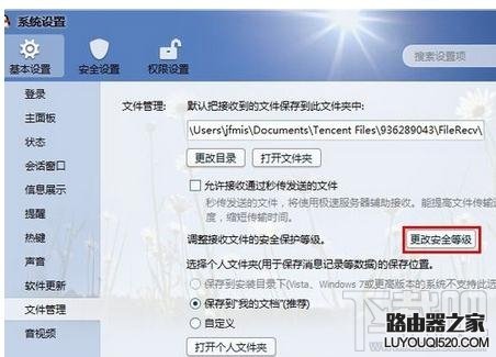 qq怎样禁止接收文件_www.iluyouqi.com
