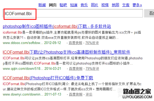 PS不能保存为ico格式怎么办？_www.iluyouqi.com